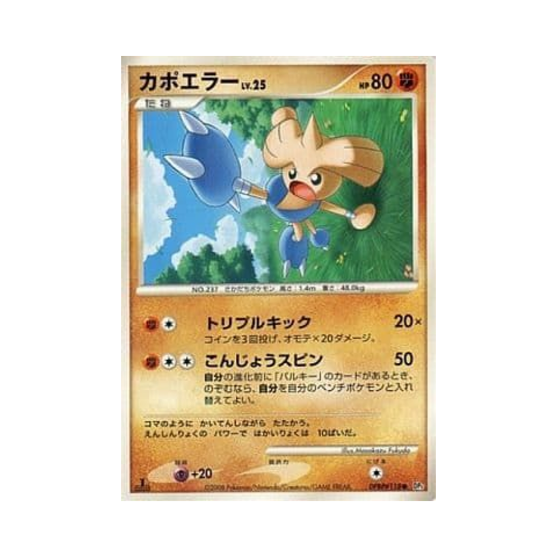 포켓몬 TCG 카포에라 C 탬플 오브 앵거 (일어판)(Pokemon TCG Hitmontop C Temple Of Anger (Japanese Ver.)) - 1