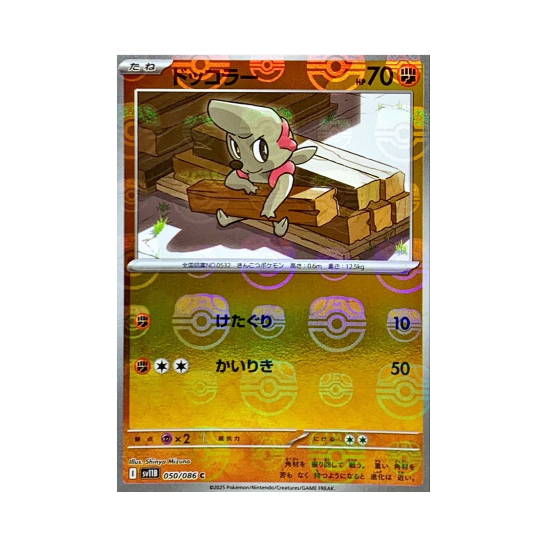 포켓몬 TCG 으랏차 C 마스터볼 미러 블랙 볼트 (일어판)(Pokemon TCG Timburr C Masterball Mirror Black Bolt (Japanese Ver.))