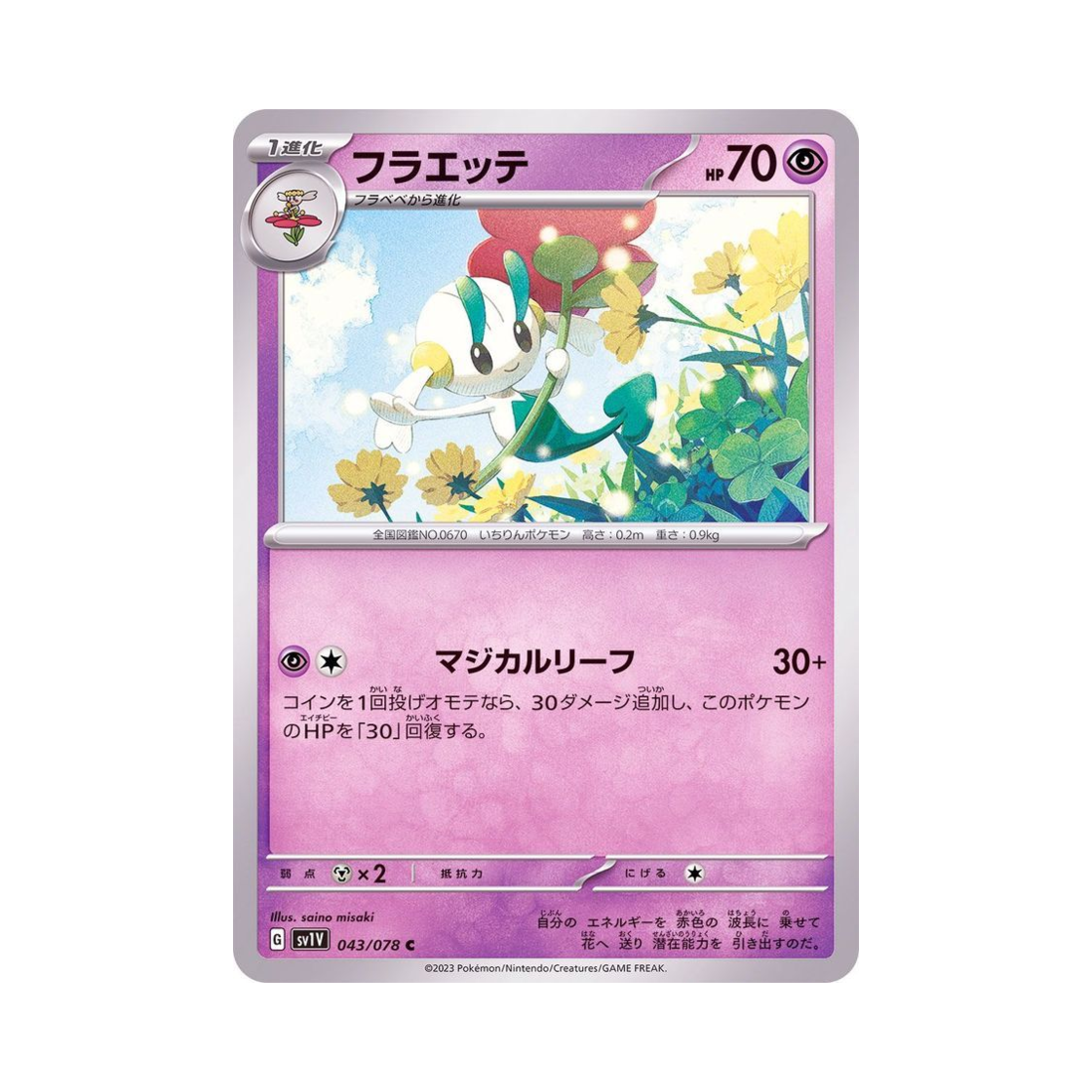 포켓몬 TCG 플라엣테 C 바이올렛 ex (일어판)(Pokemon TCG Floette C Violet ex (Japanese Ver.)) - 1