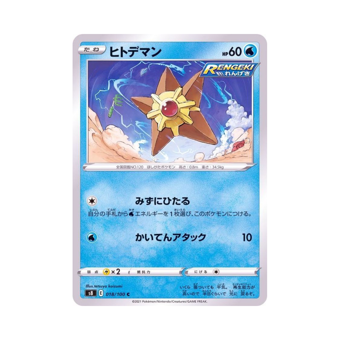 포켓몬 TCG 별가사리 C 퓨전아츠 (일어판)(Pokemon TCG Staryu C Fusion Arts (Japanese Ver.)) - 1