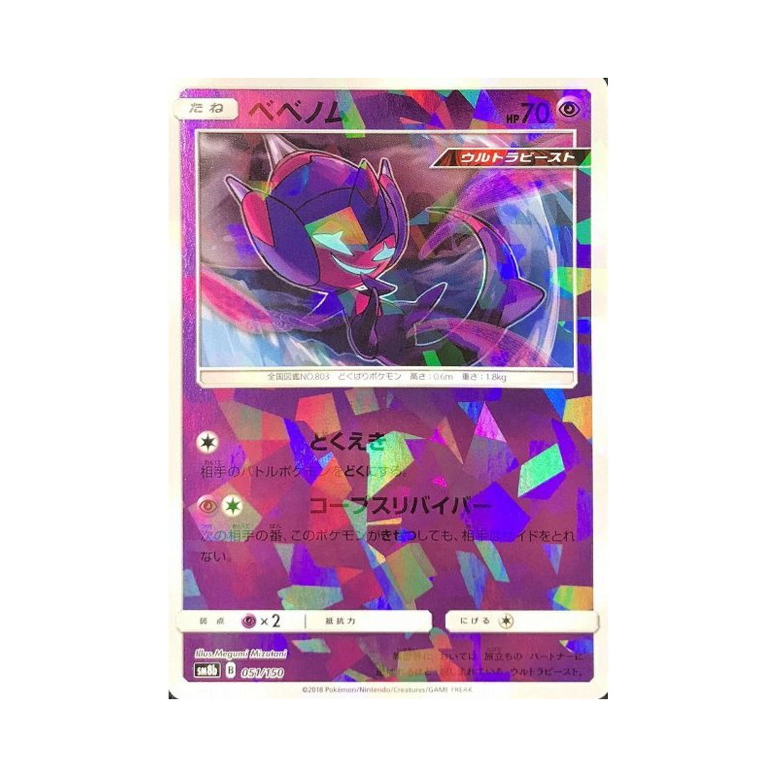 포켓몬 TCG 베베놈 미러 GX 울트라샤이니 (일어판)(Pokemon TCG Poipole Mirror Gx Ultra Shiny (Japanese Ver.))