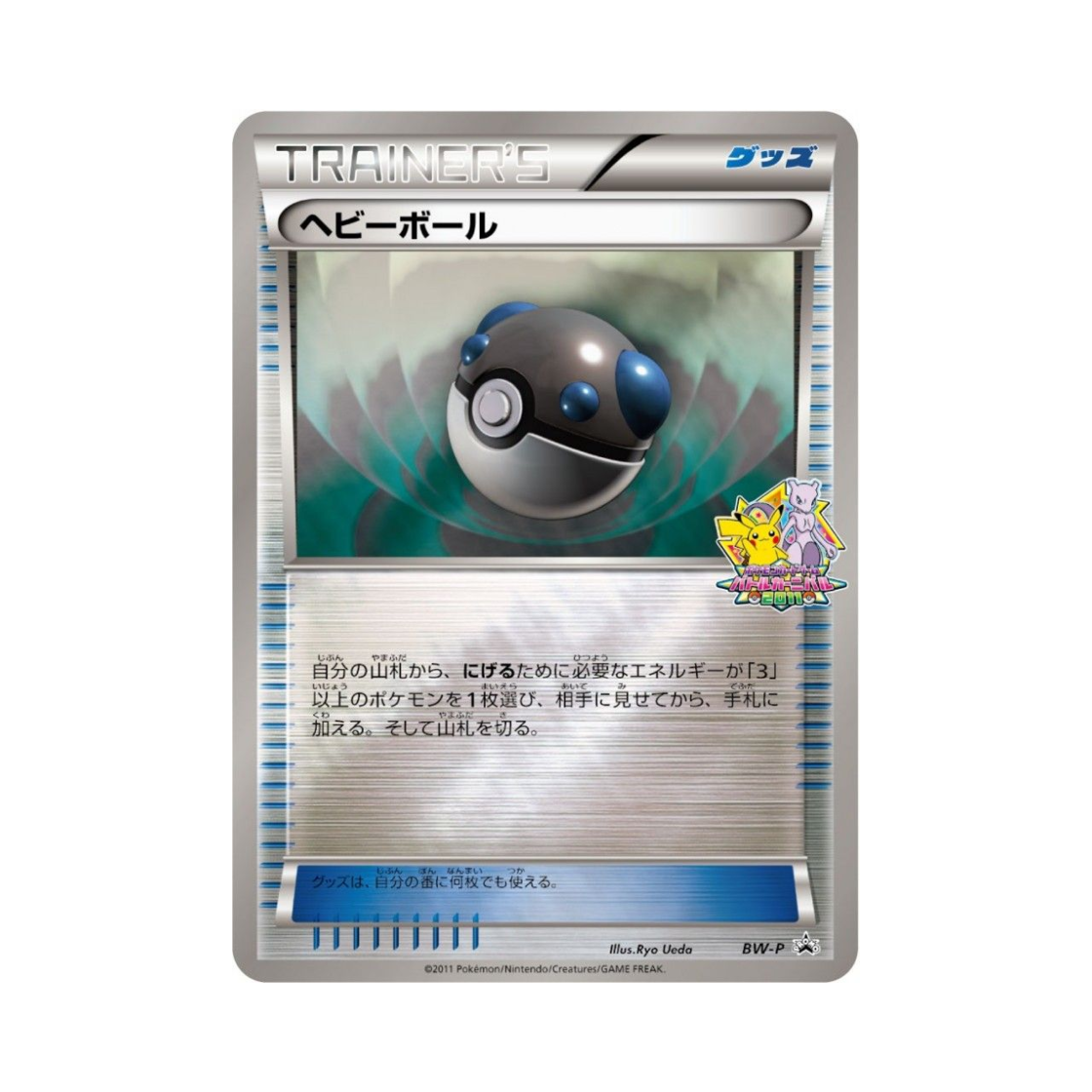 PROMOBW-P Pokemon TCG Heavy Ball P Black & White Promos (Japanese Ver.)