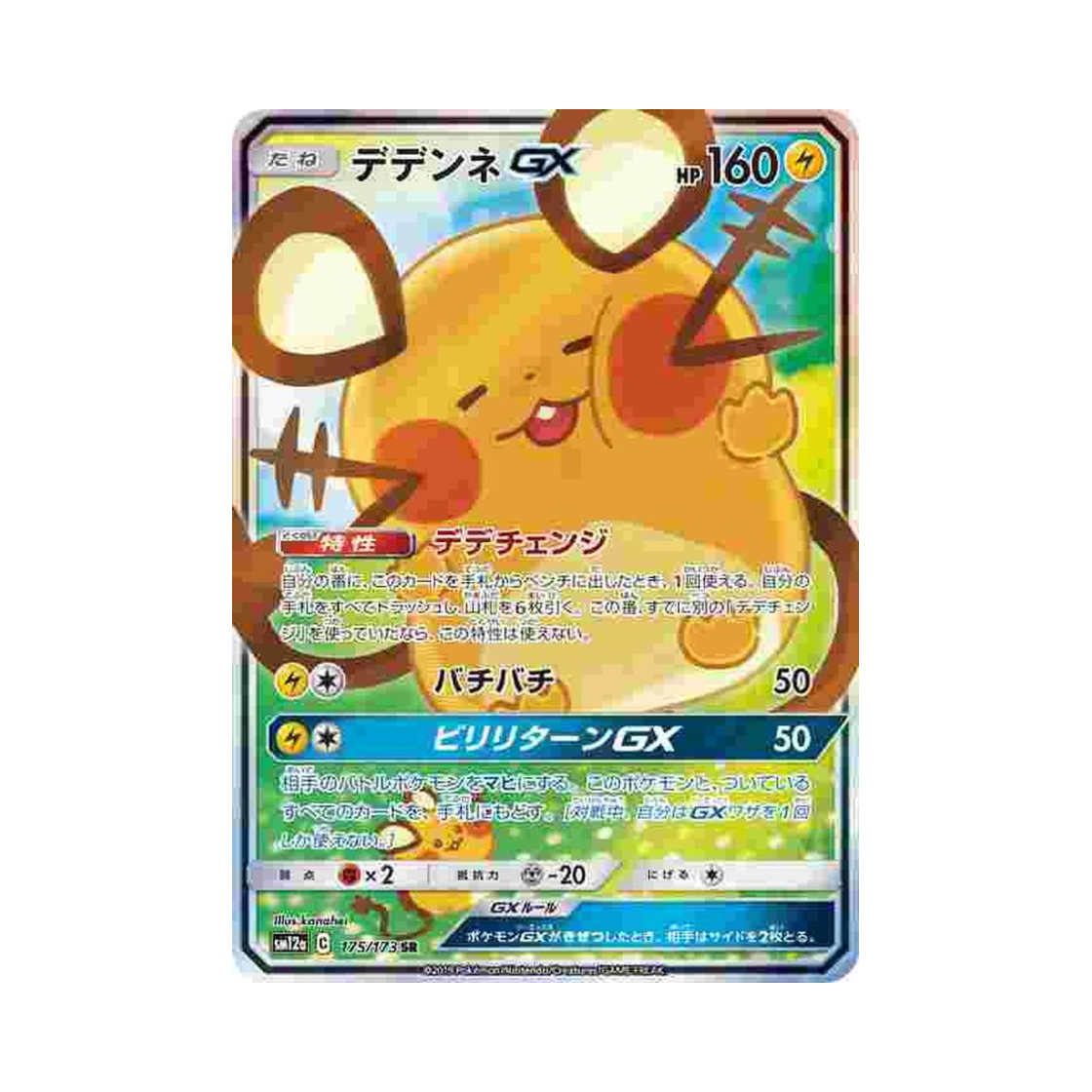 포켓몬 TCG 데덴네 GX SR GX 태그올스타즈 (일어판)(Pokemon TCG Dedenne GX SR Tag All Stars (Japanese Ver.))