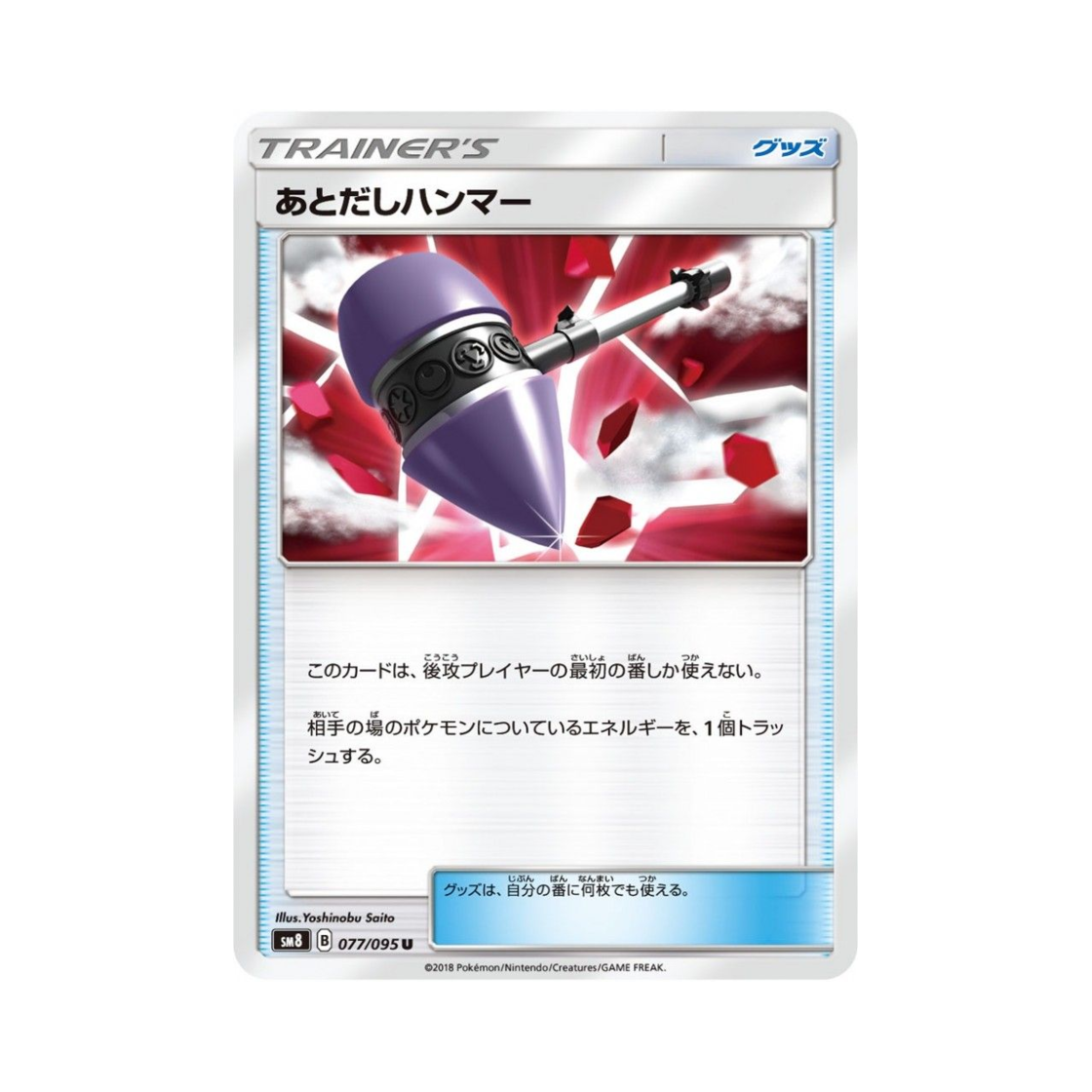 SM8077-095 Pokemon TCG Late Hammer U Explosive Impact (Japanese Ver.)