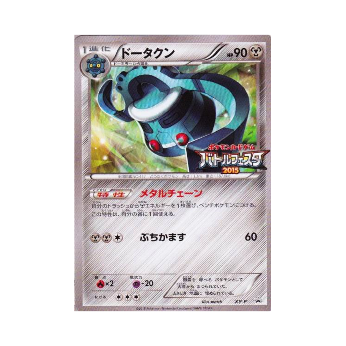 포켓몬 TCG 동탁군 P XY 프로모 카드 (일어판)(Pokemon TCG Bronzong P XY Promos (Japanese Ver.)) - 1