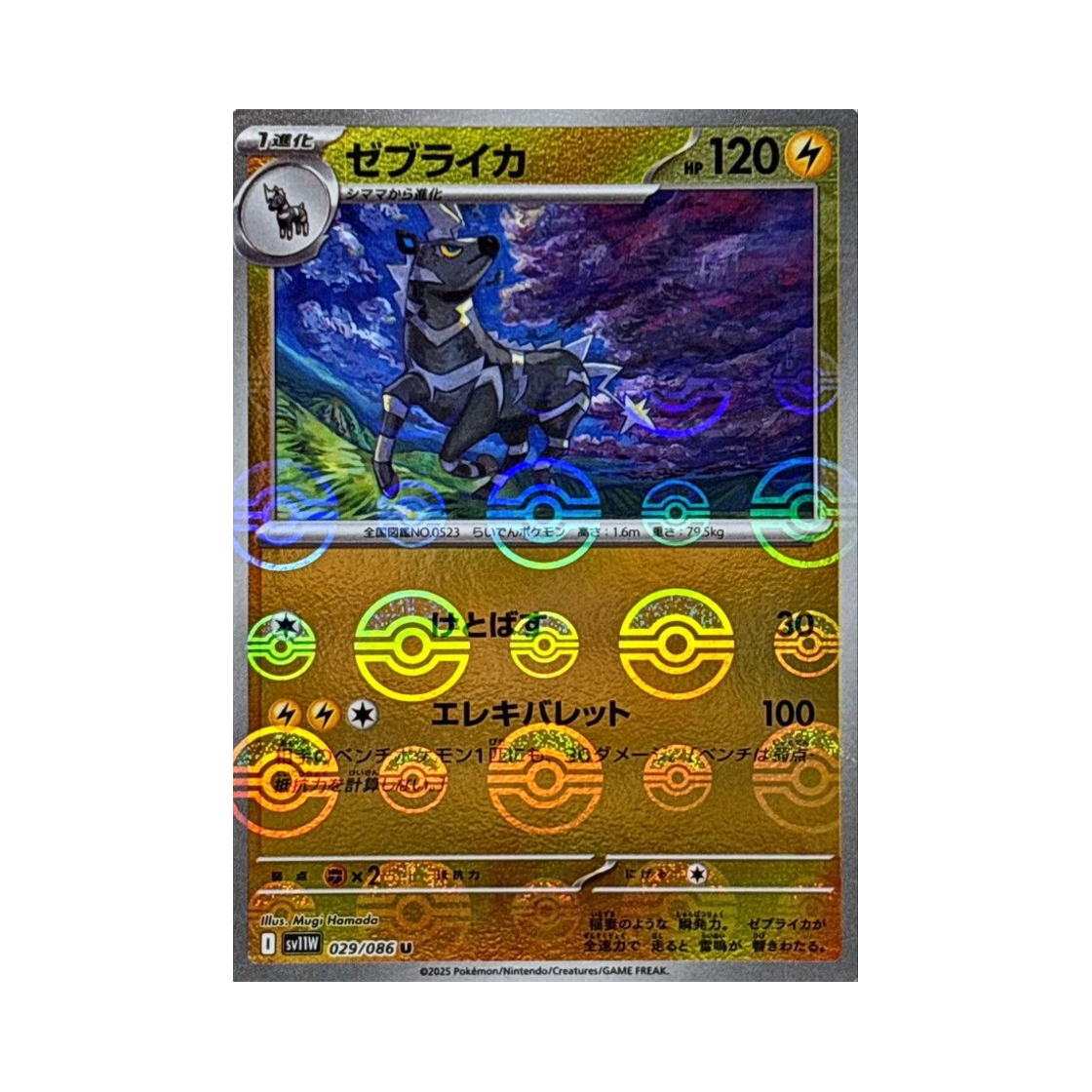 포켓몬 TCG 제브라이카 U 몬스터볼 미러 화이트 플레어 (일어판)(Pokemon TCG Zebstrika U Monsterball Mirror White Flare (Japanese Ver.)) - 1