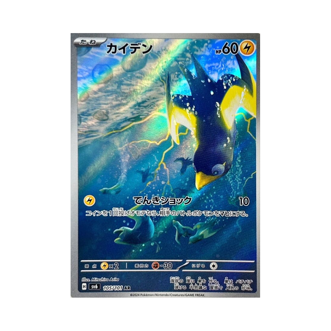 포켓몬 TCG 찌리비 AR 변환의 가면 (일어판)(Pokemon TCG Wattrel AR Mask Of Change (Japanese Ver.)) - 1