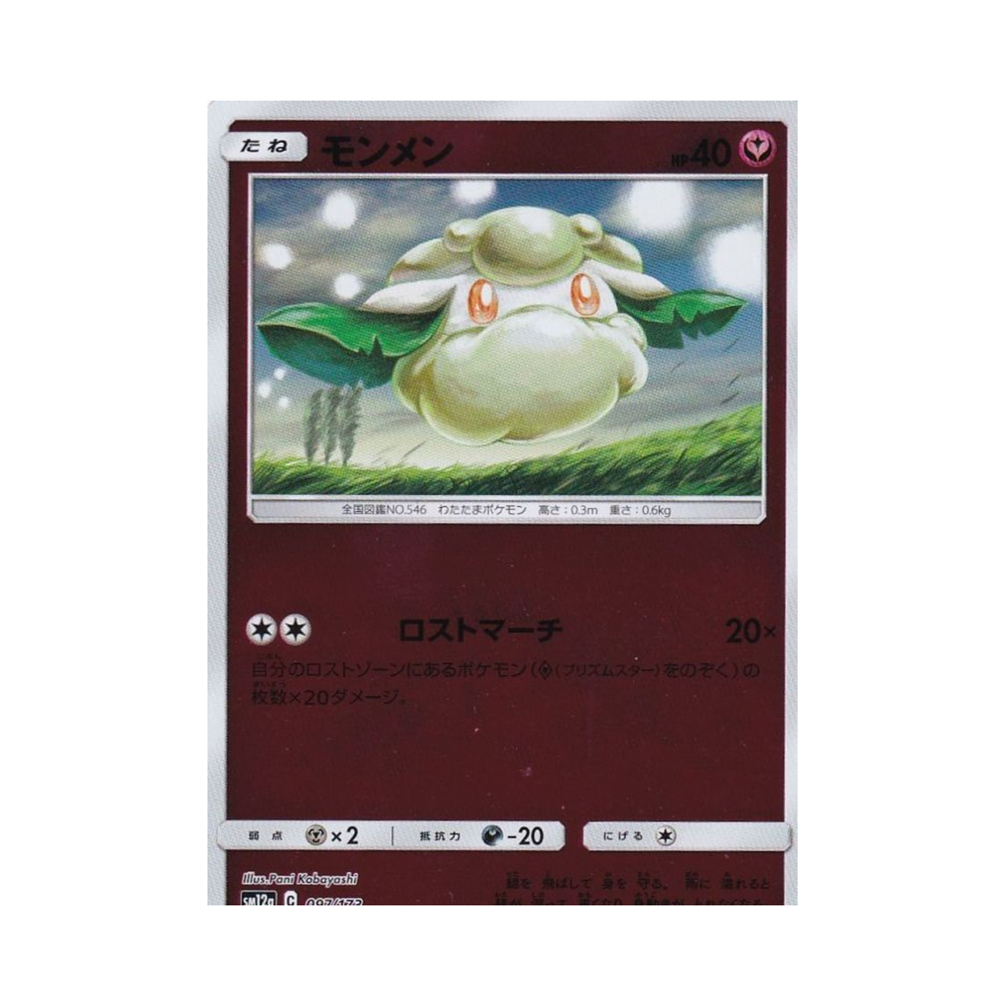 포켓몬 TCG 소미안 미러 GX 태그올스타즈 (일어판)(Pokemon TCG Cottonee Mirror Tag All Stars (Japanese Ver.)) - 1