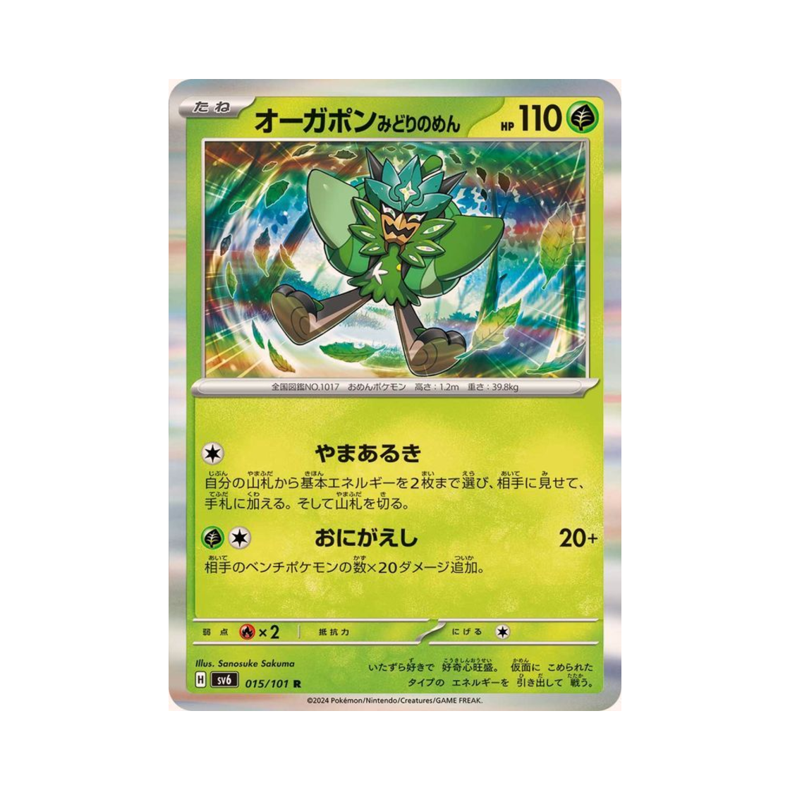 포켓몬 TCG 오거폰 벽록의 가면 R 변환의 가면 (일어판)(Pokemon TCG Teal Mask Ogerpon R Mask Of Change (Japanese Ver.)) - 1