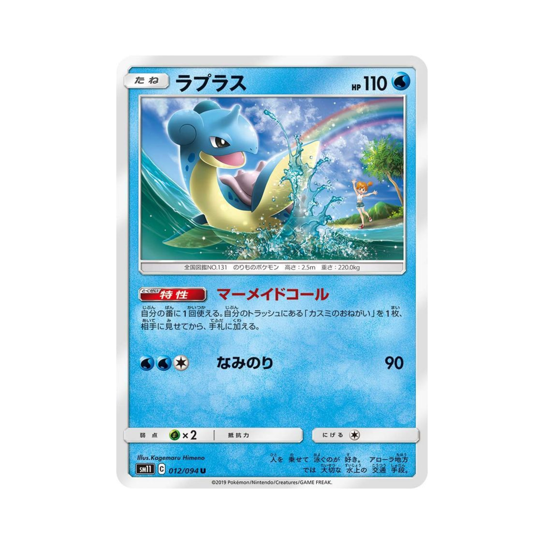 SM11012-094 Pokemon TCG Lapras U Miracle Twin (Japanese Ver.)