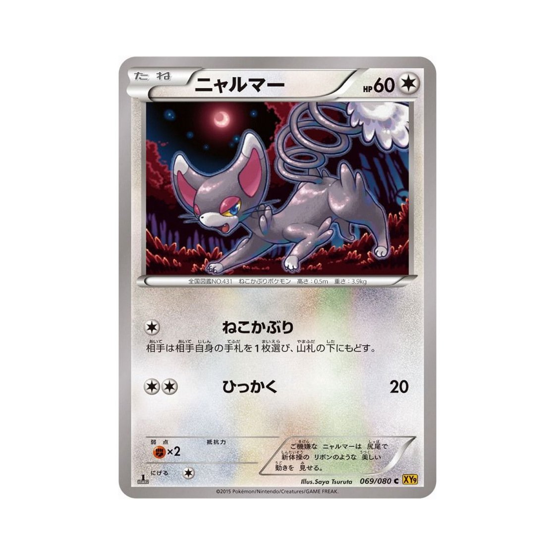 포켓몬 TCG 나옹마 C 천공의 분노 퍼스트 에디션 (일어판)(Pokemon TCG Glameow C Rage Of The Torn Heavens 1st Edition (Japanese Ver.)) - 1