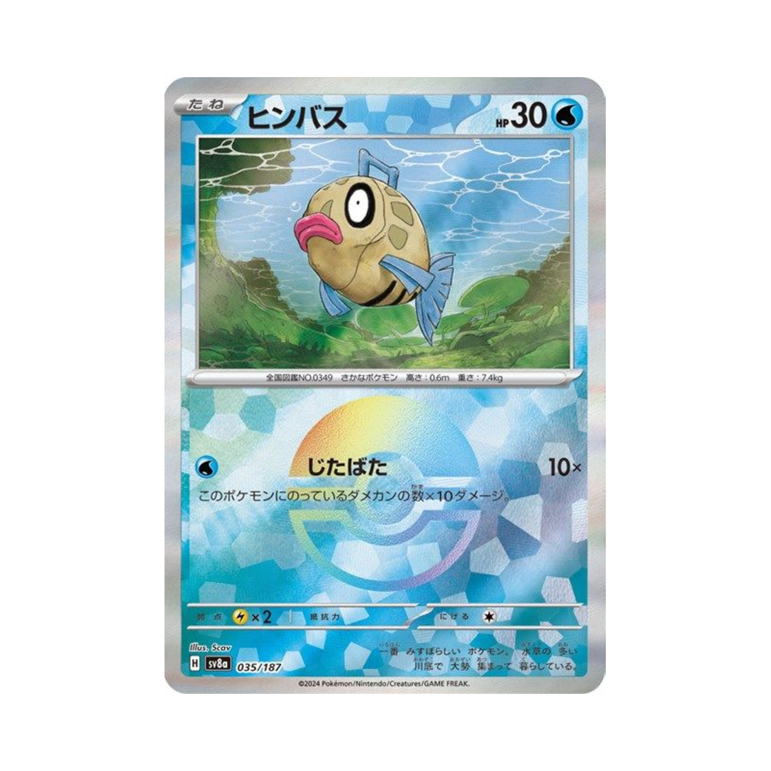 포켓몬 TCG 빈티나 몬스터볼 미러 테라스탈 페스타 ex (일어판)(Pokemon TCG Feebas Monsterball Mirror Terastal Fest ex (Japanese Ver.)) - 1