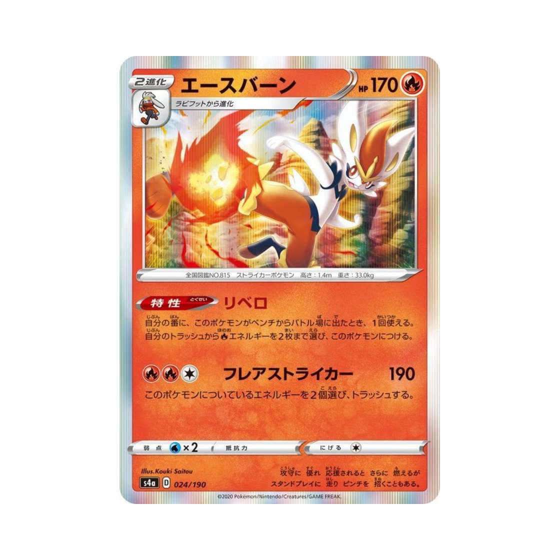 포켓몬 TCG 에이스번 샤이니스타 V (일어판)(Pokemon TCG Cinderace Shiny Star V (Japanese Ver.)) - 1