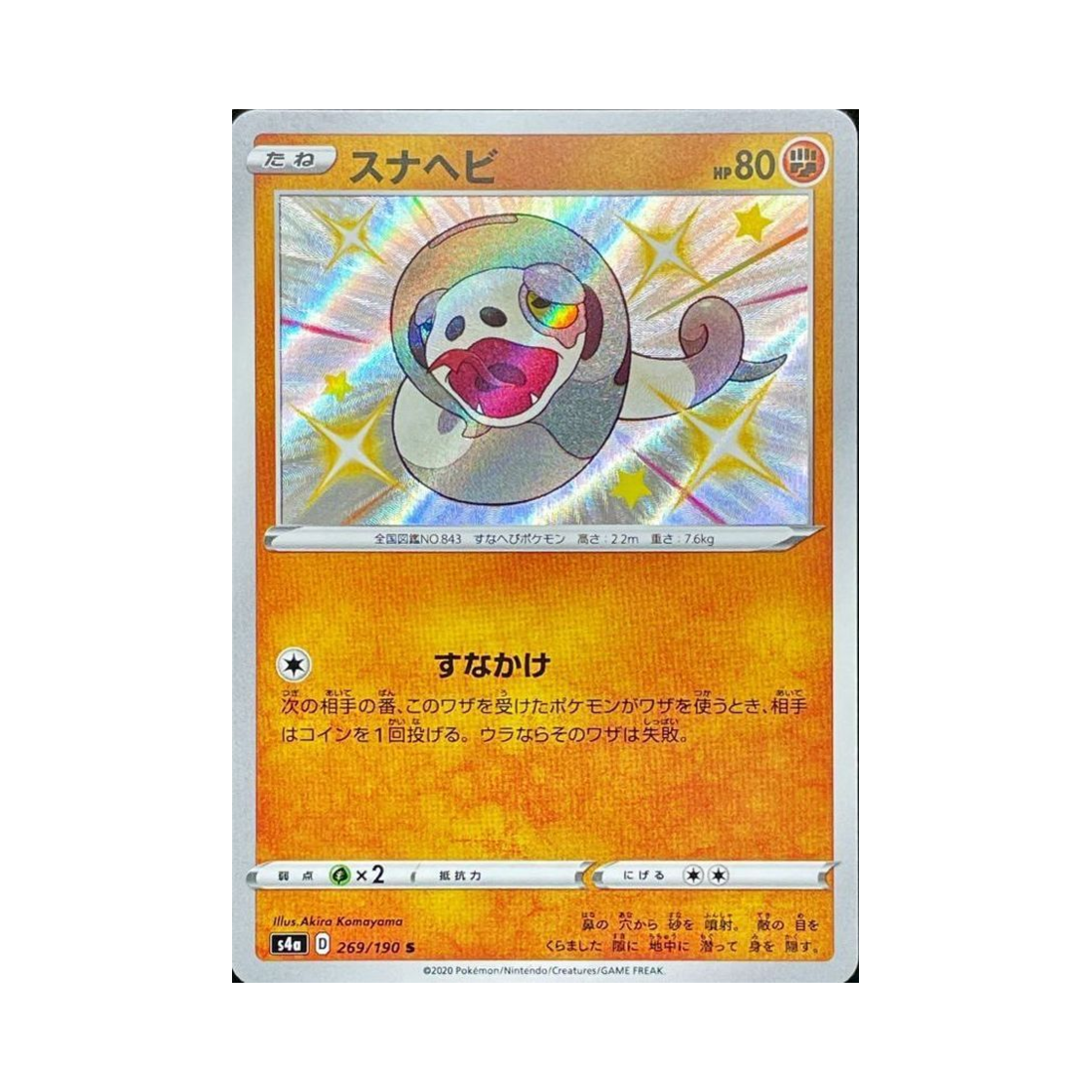 포켓몬 TCG 모래뱀 S 샤이니스타 V (일어판)(Pokemon TCG Silicobra S Shiny Star V (Japanese Ver.)) - 1