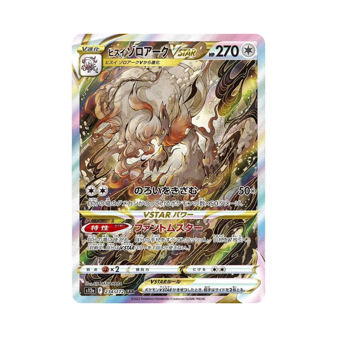 포켓몬 TCG 히스이 조로아크 VSTAR SAR VSTAR 유니버스 (일어판)(Pokemon TCG Hisuian Zoroark VSTAR SAR VSTAR Universe Verse (Japanese Ver.)) - 1