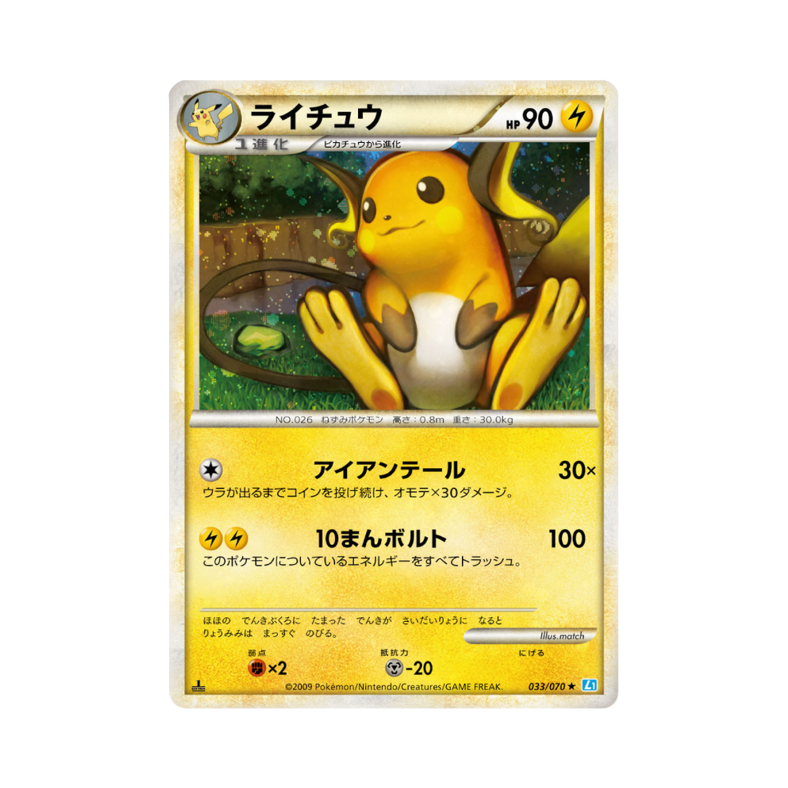 포켓몬 TCG 라이츄 R 소울실버 컬렉션 (일어판)(Pokemon TCG Raichu R Soulsilver Collection (Japanese Ver.)) - 1