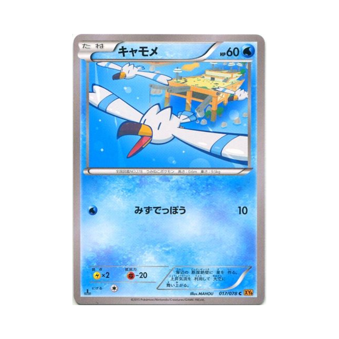 포켓몬 TCG 갈모매 C 에메랄드 브레이크 퍼스트 에디션 (일어판)(Pokemon TCG Wingull C Emerald Break 1st Edition (Japanese Ver.))
