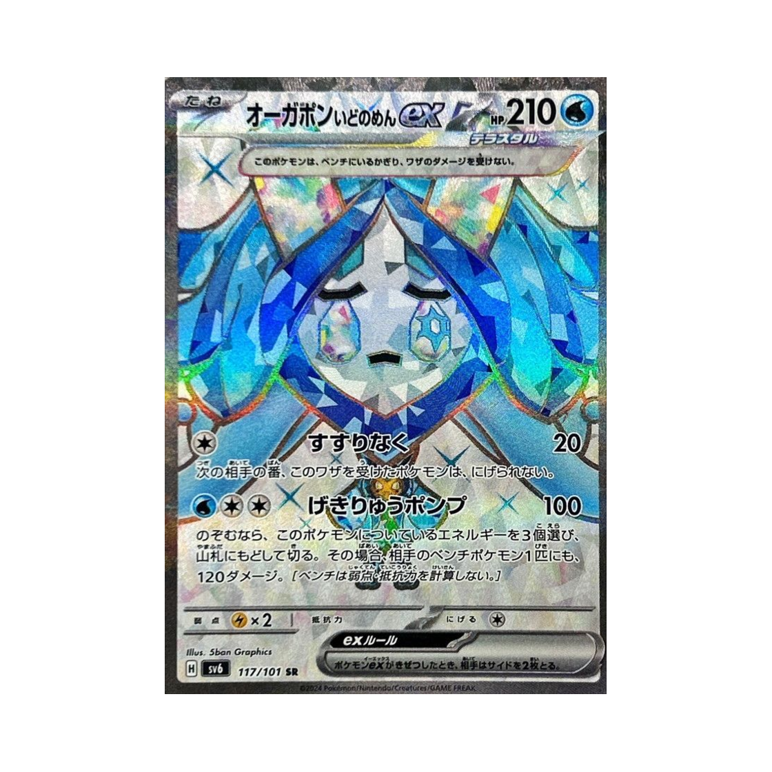 포켓몬 TCG 오거폰 우물의 가면 ex SR 변환의 가면 (일어판)(Pokemon TCG Wellspring Mask Ogerpon ex SR Mask Of Change (Japanese Ver.)) - 1