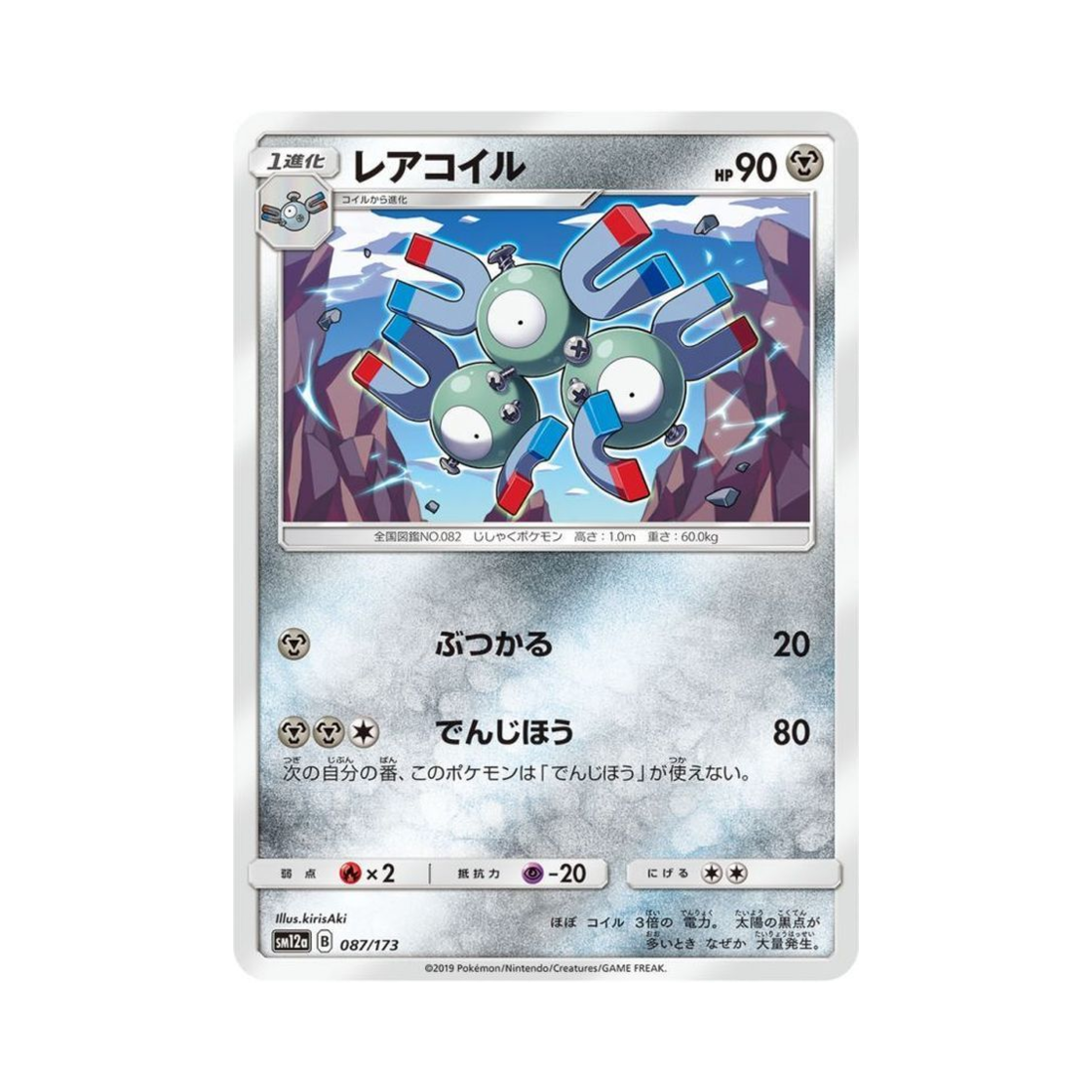 포켓몬 TCG 레어코일 GX 태그올스타즈 (일어판)(Pokemon TCG Magneton Tag All Stars (Japanese Ver.)) - 1