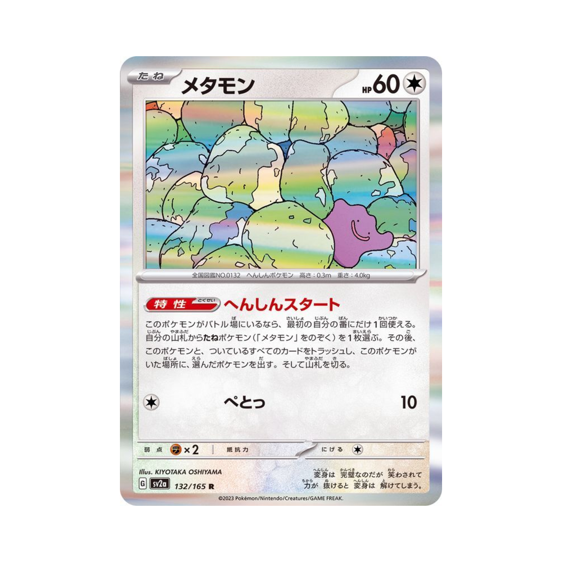 포켓몬 TCG 메타몽 R 포켓몬 카드 151 (일어판)(Pokemon TCG Ditto R Pokemon Card 151 (Japanese Ver.)) - 1