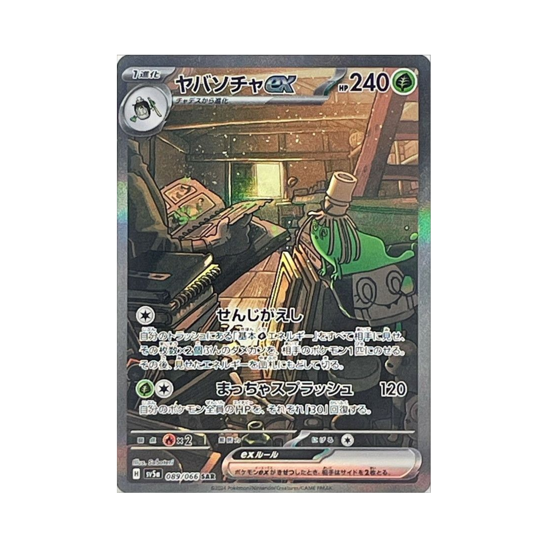 포켓몬 TCG 그우린차 ex SAR 크림슨 헤이즈 (일어판)(Pokemon TCG Sinistcha ex SAR Crimson Haze (Japanese Ver.)) - 1