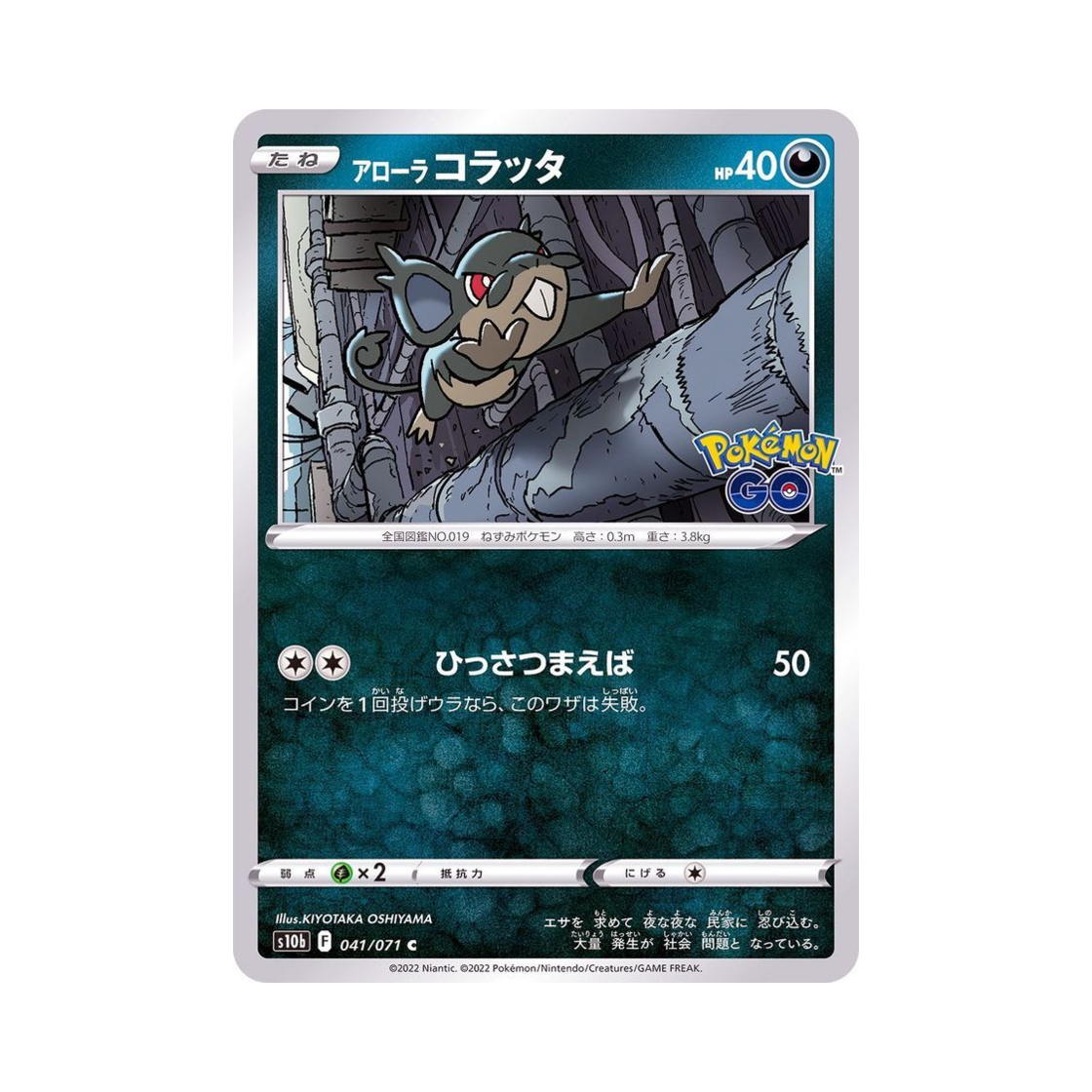 포켓몬 TCG 알로라 꼬렛 C 포켓몬 GO (일어판)(Pokemon TCG Alolan Rattata C Pokemon GO (Japanese Ver.)) - 1