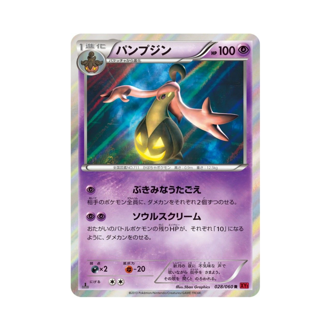 포켓몬 TCG 펌킨인 R Y컬렉션 퍼스트 에디션 (일어판)(Pokemon TCG Gourgeist R Collection Y 1st Edition (Japanese Ver.)) - 1