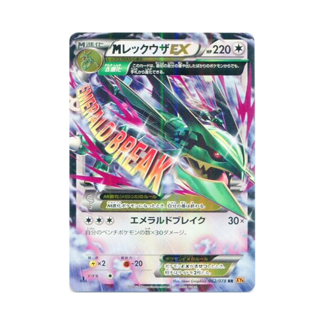 포켓몬 TCG M 레쿠쟈 ex RR 에메랄드 브레이크 퍼스트 에디션 (일어판)(Pokemon TCG M Rayquaza ex RR Emerald Break 1st Edition (Japanese Ver.))