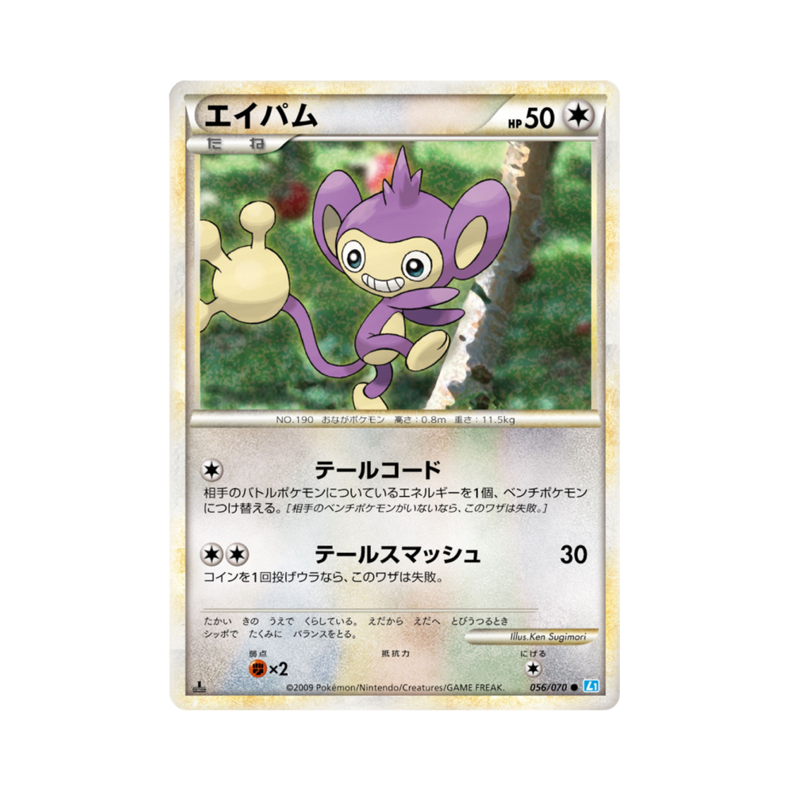 포켓몬 TCG 에이팜 C 소울실버 컬렉션 (일어판)(Pokemon TCG Aipom C Soulsilver Collection (Japanese Ver.)) - 1