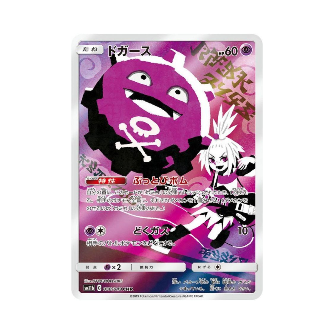 SM11B056-049 Pokemon TCG Koffing CHR Dream League (Japanese Ver.)