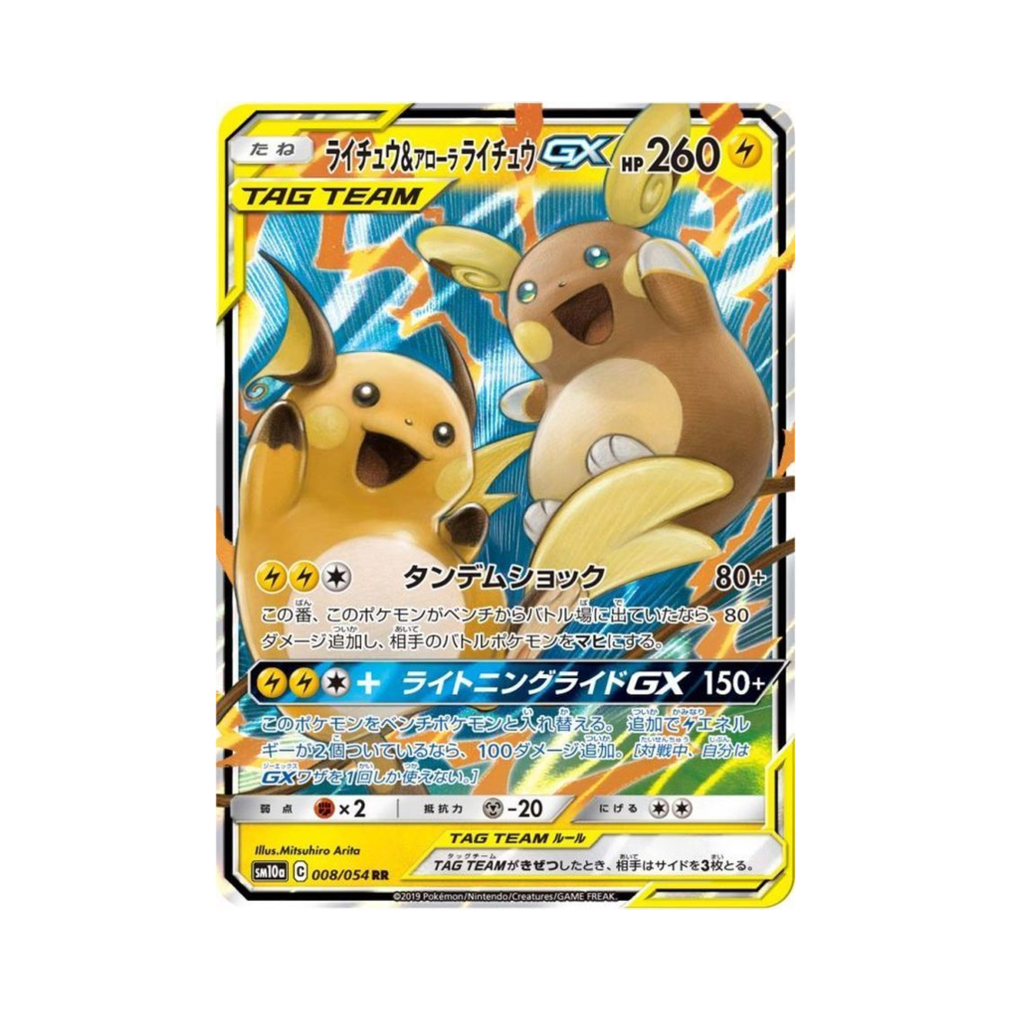 포켓몬 TCG 라이츄&알로라 라이츄 GX RR GG엔드 (일어판)(Pokemon TCG Raichu&Alolan Raichu GX RR GG End (Japanese Ver.))