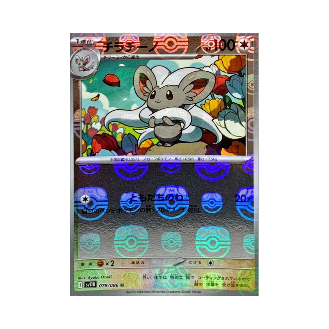SV11B-078-086MASTERBALLMIRROR Pokemon TCG Cinccino U Masterball Mirror Black Bolt (Japanese Ver.)
