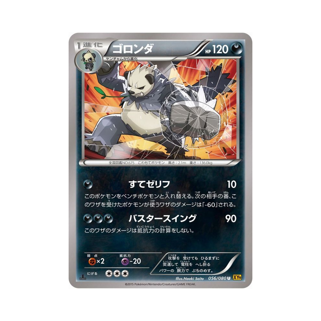 포켓몬 TCG 부란다 U 천공의 분노 퍼스트 에디션 (일어판)(Pokemon TCG Pangoro U Rage Of The Torn Heavens 1st Edition (Japanese Ver.)) - 1