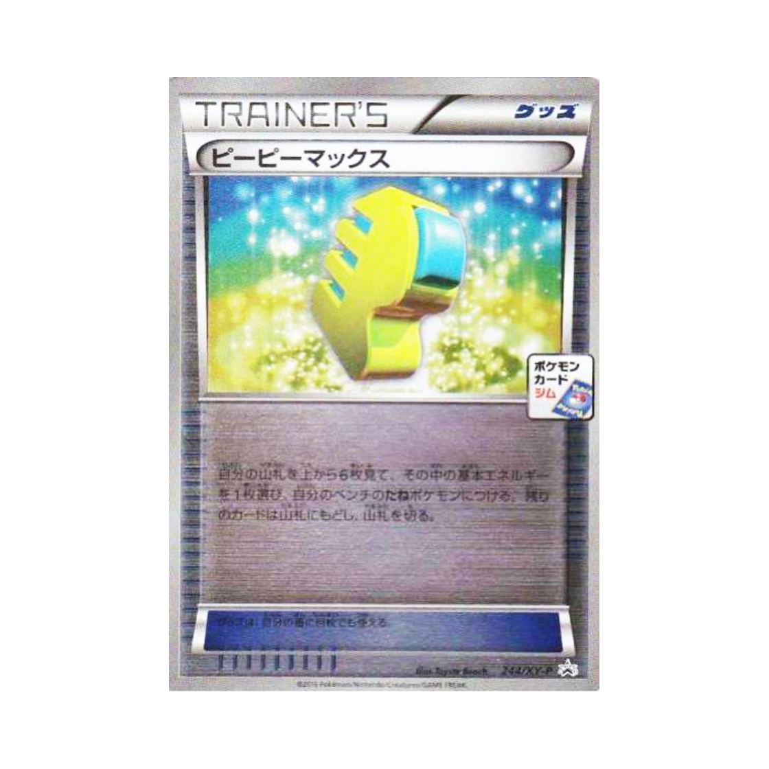 포켓몬 TCG PP맥스 P XY 프로모 카드 (일어판)(Pokemon TCG Max Elixir P XY Promos (Japanese Ver.)) - 1