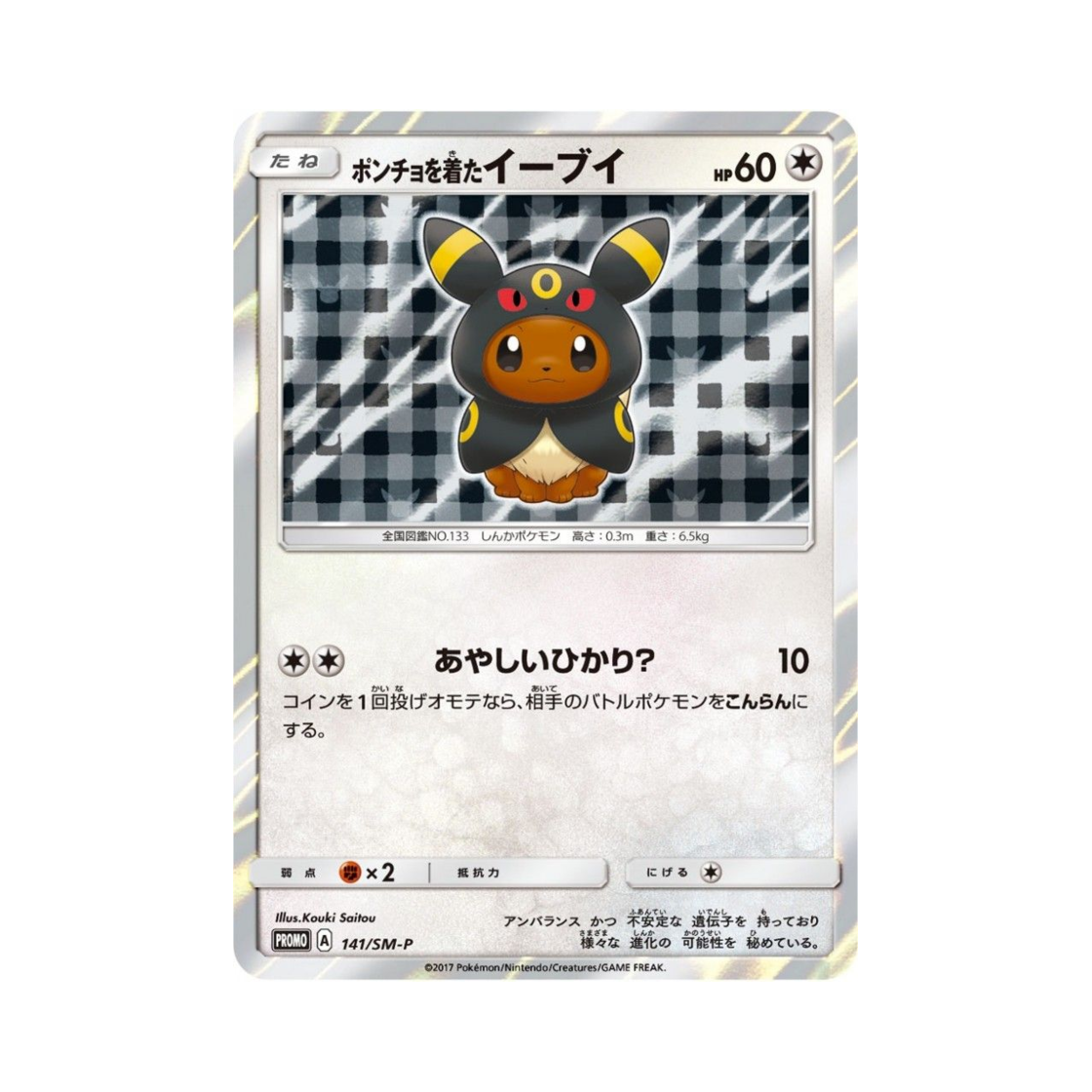 포켓몬 TCG 판초를 입은 이브이 P 썬&문 프로모 카드 (일어판)(Pokemon TCG Poncho Wearing Eevee P Sun & Moon Promos (Japanese Ver.)) - 1