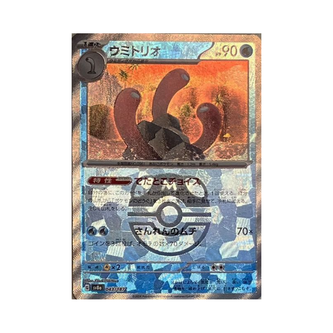 포켓몬 TCG 바닥트리오 마스터볼 미러 테라스탈 페스타 ex (일어판)(Pokemon TCG Wugtrio Masterball Mirror Terastal Fest ex (Japanese Ver.)) - 1