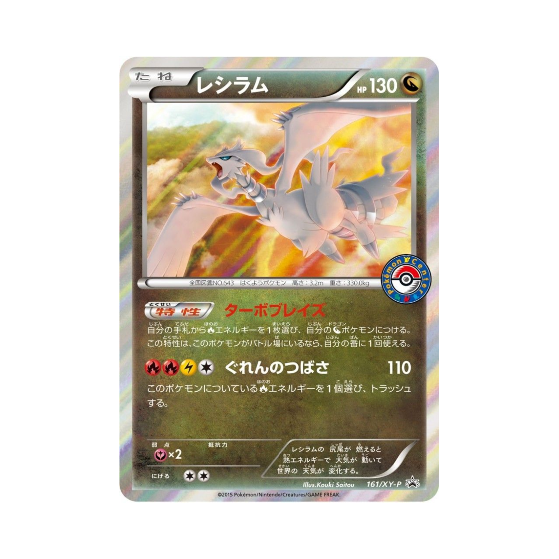 포켓몬 TCG 레시라무 P XY 프로모 카드 (일어판)(Pokemon TCG Reshiram P XY Promos (Japanese Ver.)) - 1