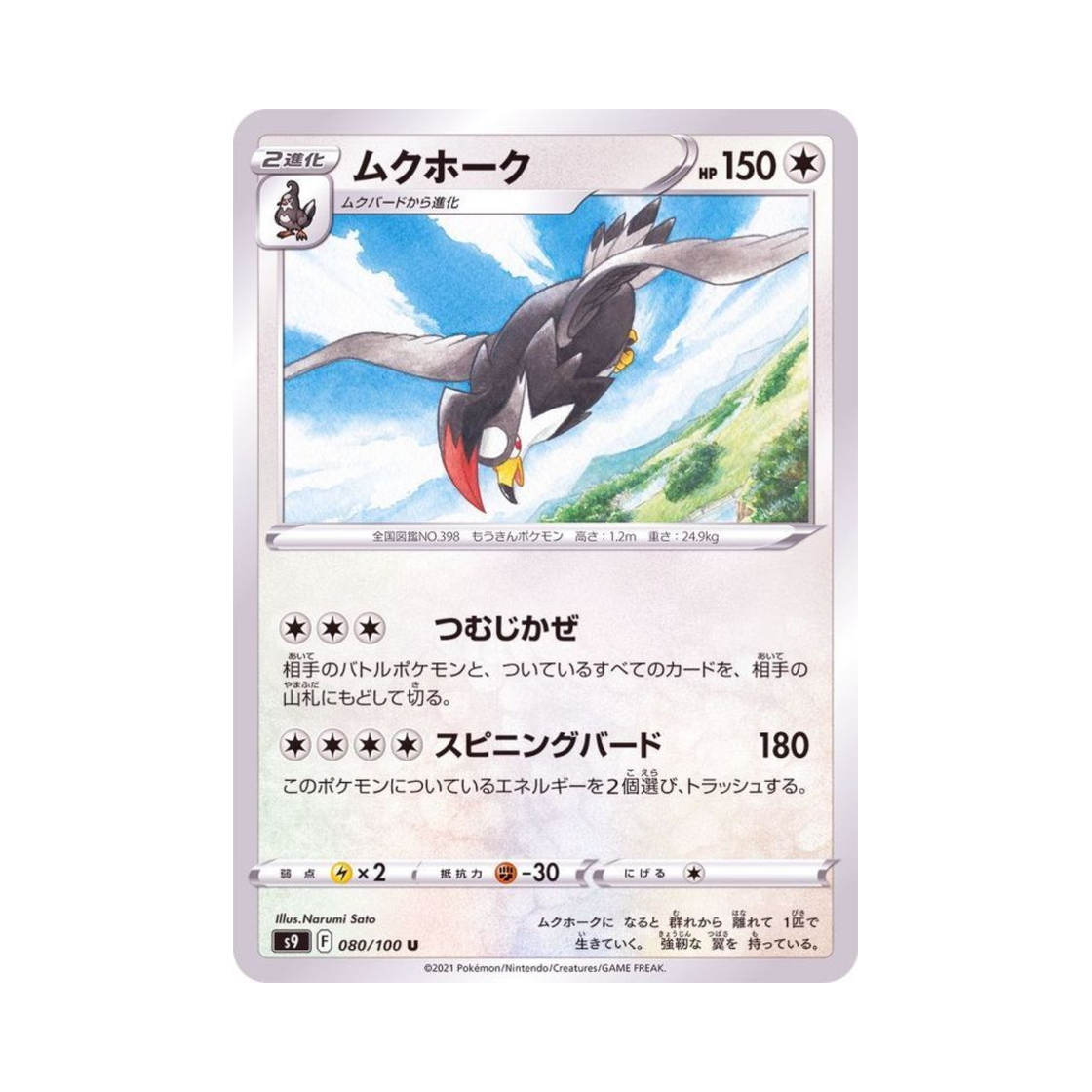 포켓몬 TCG 찌르호크 U 스타버스 (일어판)(Pokemon TCG Staraptor U Star Birth (Japanese Ver.)) - 1