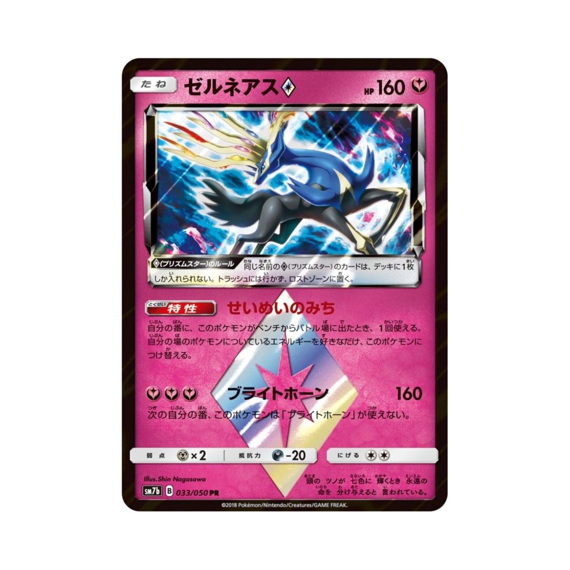 SM7B033-050 Pokemon TCG Xerneas PR Fairy Rise (Japanese Ver.)