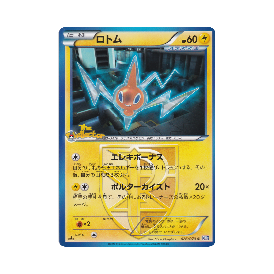 포켓몬 TCG 로토무 C 플라스마게일 퍼스트 에디션 (일어판)(Pokemon TCG Rotom C Plasma Gale 1st Edition (Japanese Ver.)) - 1