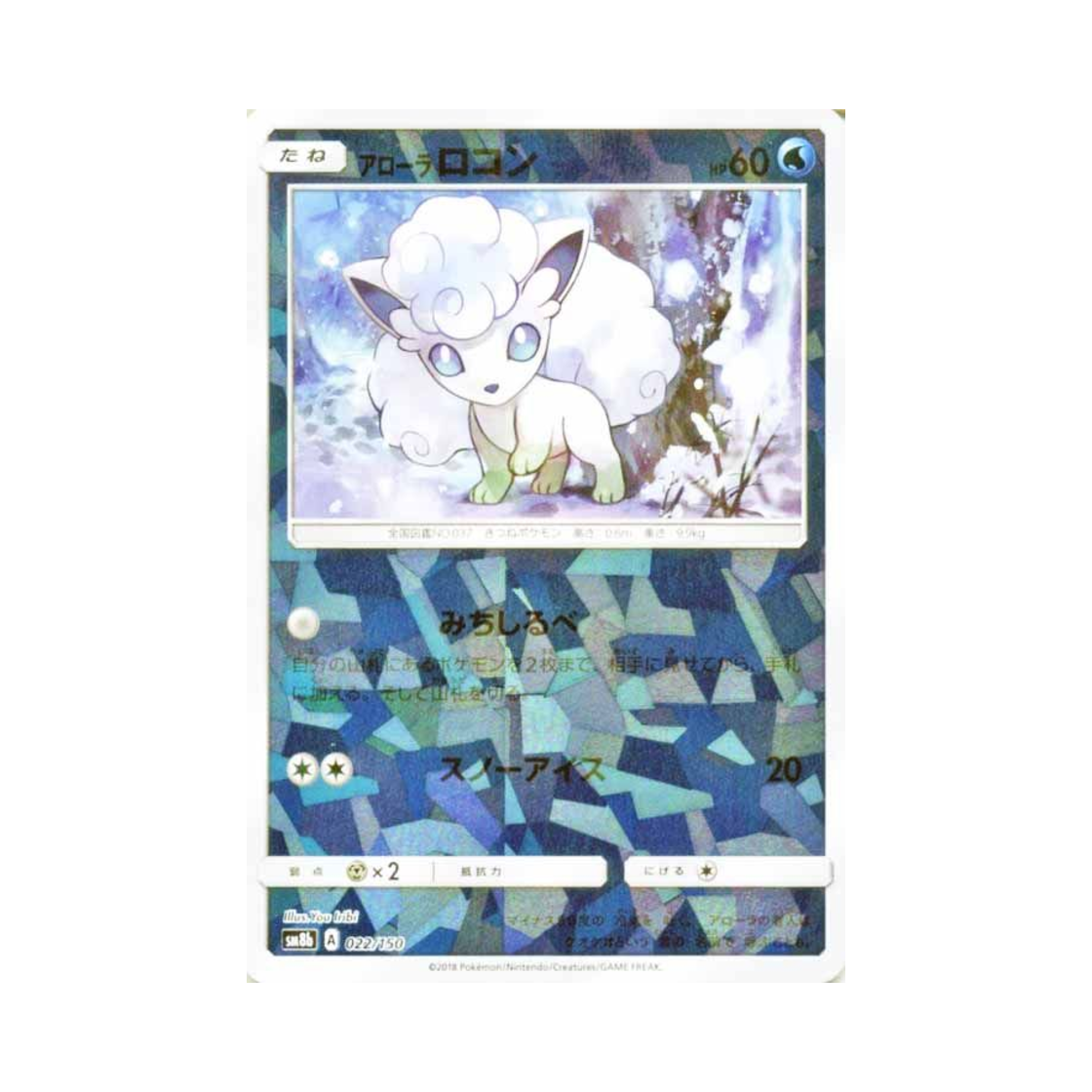 SM8B-022-150MIRROR Pokemon TCG Alolan Vulpix Mirror Gx Ultra Shiny (Japanese Ver.)