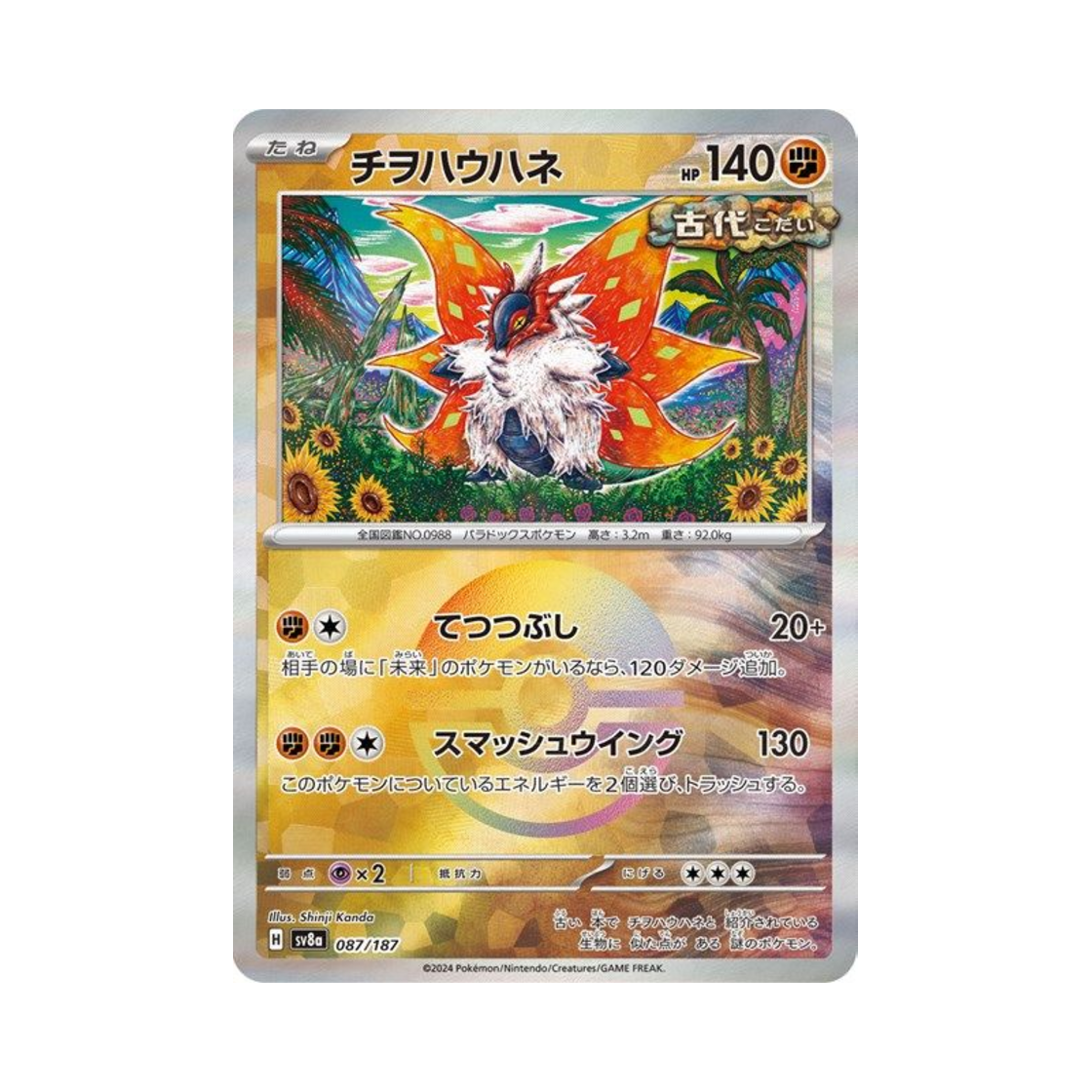 포켓몬 TCG 땅을기는날개 몬스터볼 미러 테라스탈 페스타 ex (일어판)(Pokemon TCG Slither Wing Monsterball Mirror Terastal Fest ex (Japanese Ver.)) - 1