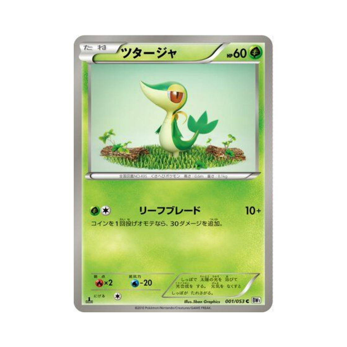 포켓몬 TCG 쥬리비안 C 화이트 컬렉션 퍼스트 에디션 (일어판)(Pokemon TCG Snivy C White Collection 1st Edition (Japanese Ver.)) - 1