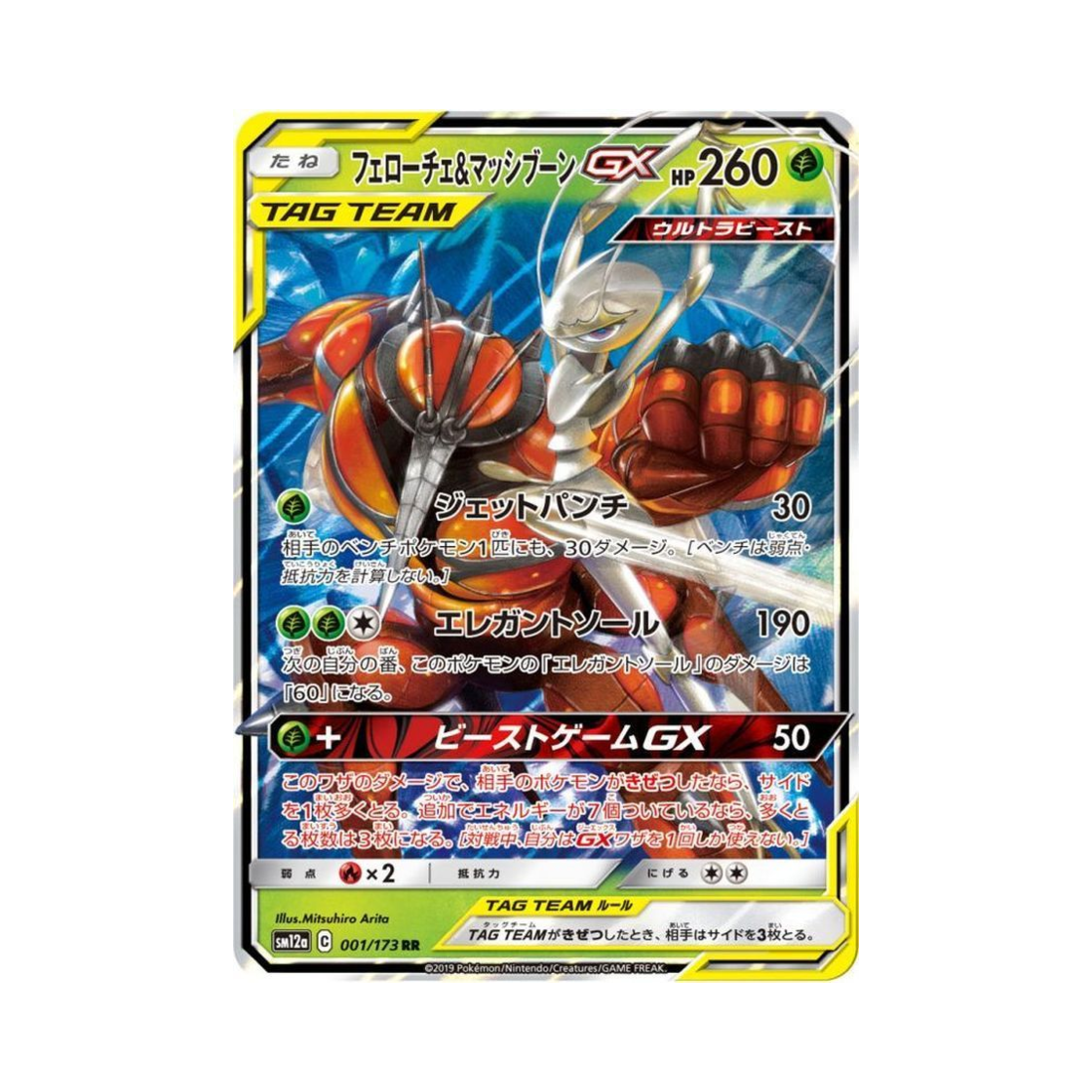포켓몬 TCG 페로코체&매시붕 GX RR GX 태그올스타즈 (일어판)(Pokemon TCG Pheromosa&Buzzwole GX RR Tag All Stars (Japanese Ver.))