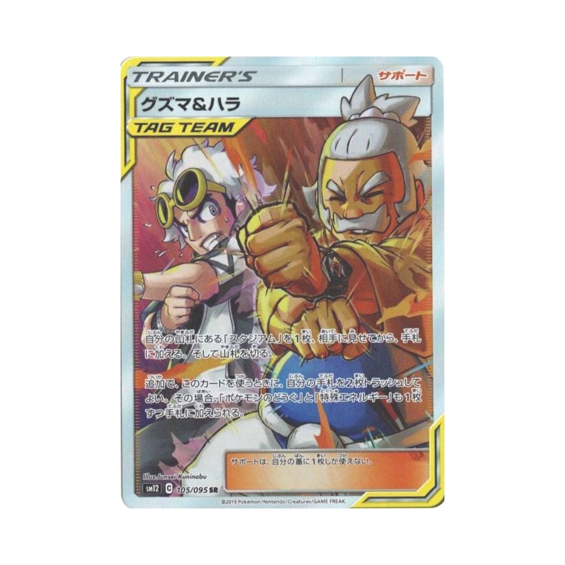 SM12105-095 Pokemon TCG Guzma＆Hala SR Alter Genesis (Japanese Ver.)