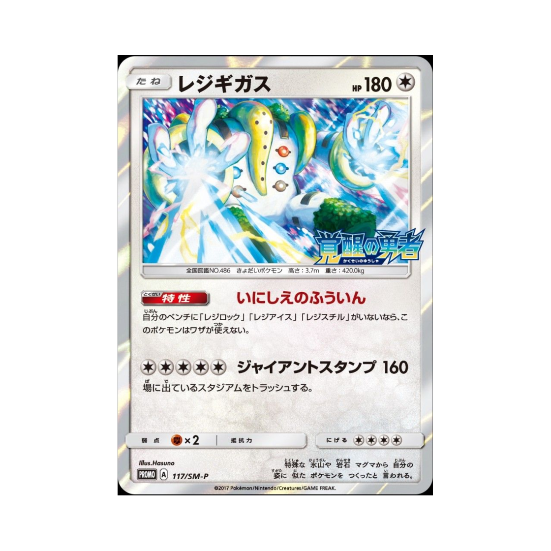 포켓몬 TCG 레지기가스 P 썬&문 프로모 카드 (일어판)(Pokemon TCG Regigigas P Sun & Moon Promos (Japanese Ver.)) - 1