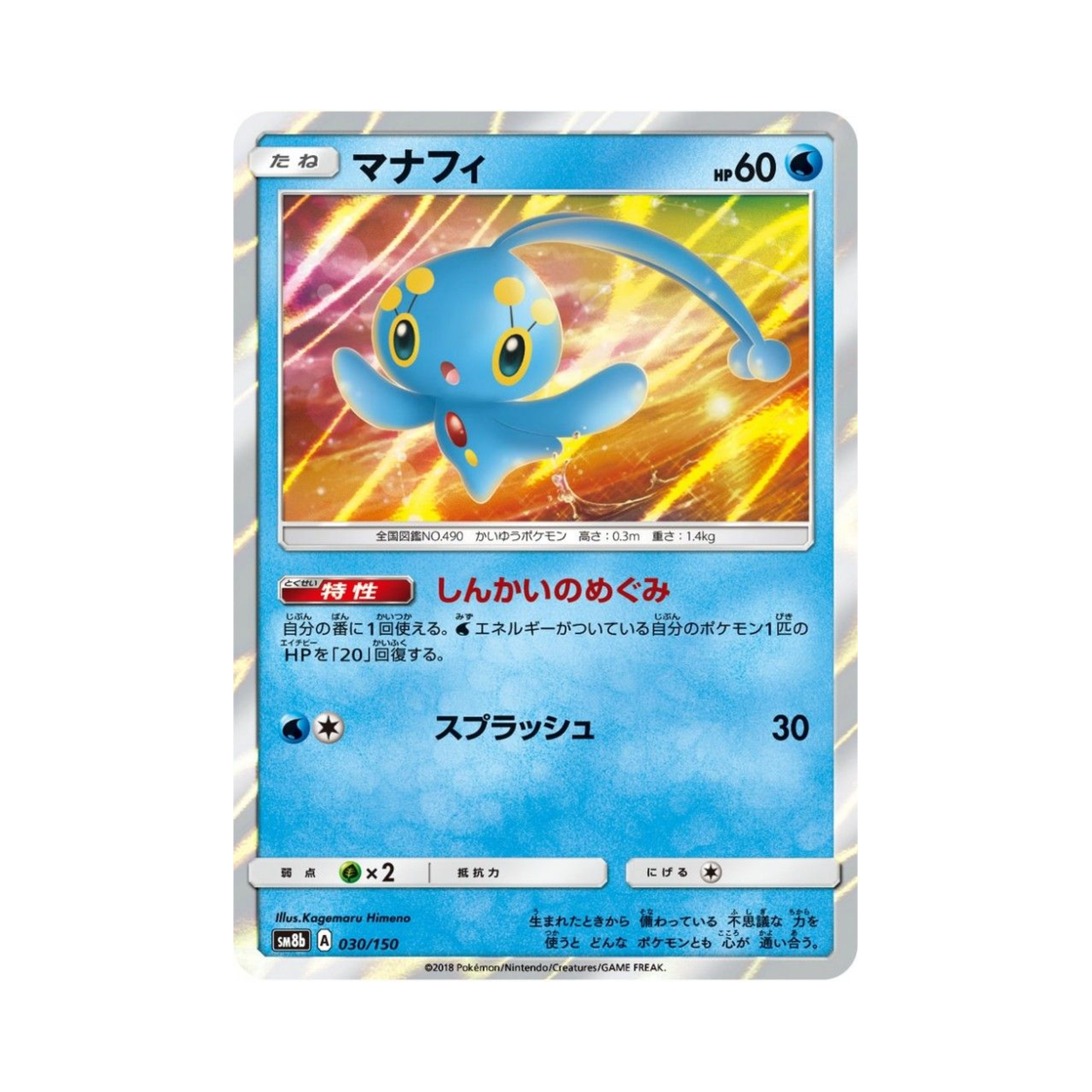 포켓몬 TCG 마나피 GX 울트라샤이니 (일어판)(Pokemon TCG Manaphy Gx Ultra Shiny (Japanese Ver.))