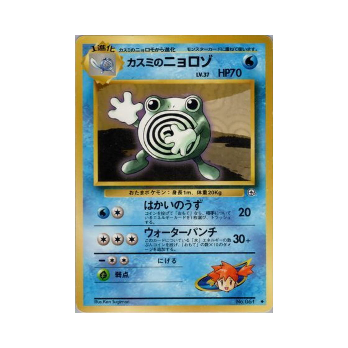 NO061 Pokemon TCG Misty's Poliwhirl U Leader's Stadium (Japanese Ver.)