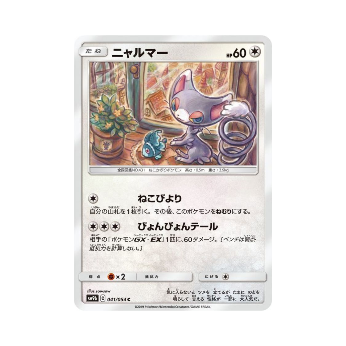 포켓몬 TCG 나옹마 C 풀메탈월 (일어판)(Pokemon TCG Glameow C Full Metal Wall (Japanese Ver.)) - 1
