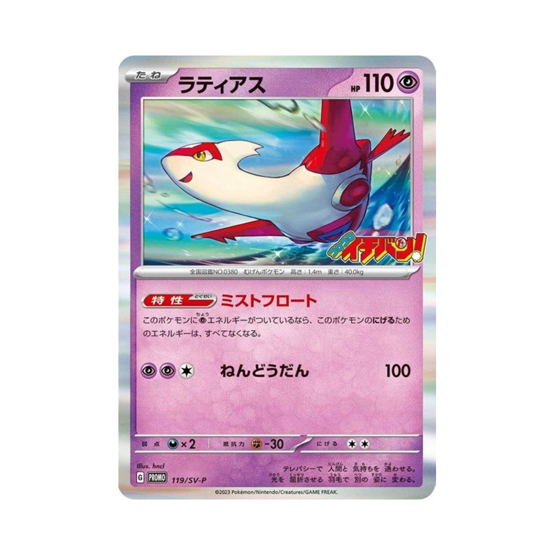 PROMO119-SV-P Pokemon TCG Latias P Scarlet & Violet Promos (Japanese Ver.)